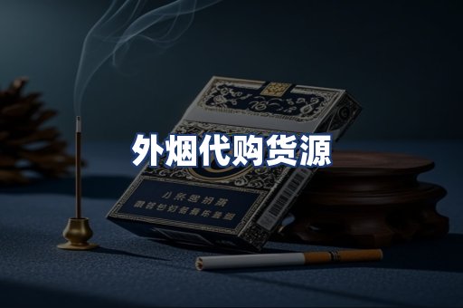 外烟代购货源