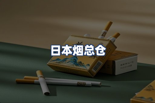 日本烟总仓